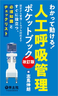 わかって動ける!人工呼吸管理ポケットブック 改訂版の表紙