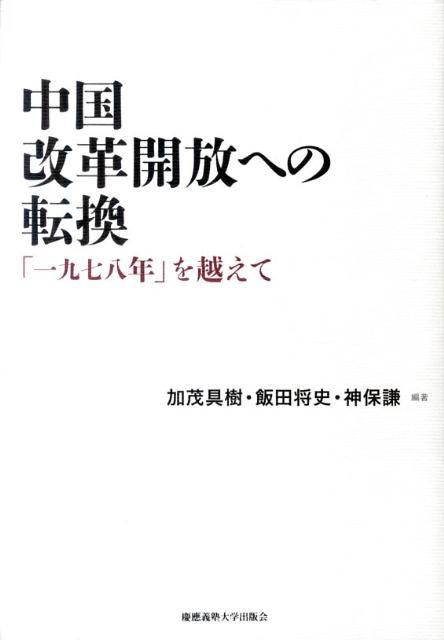 中国　改革開放への転換