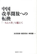 中国　改革開放への転換