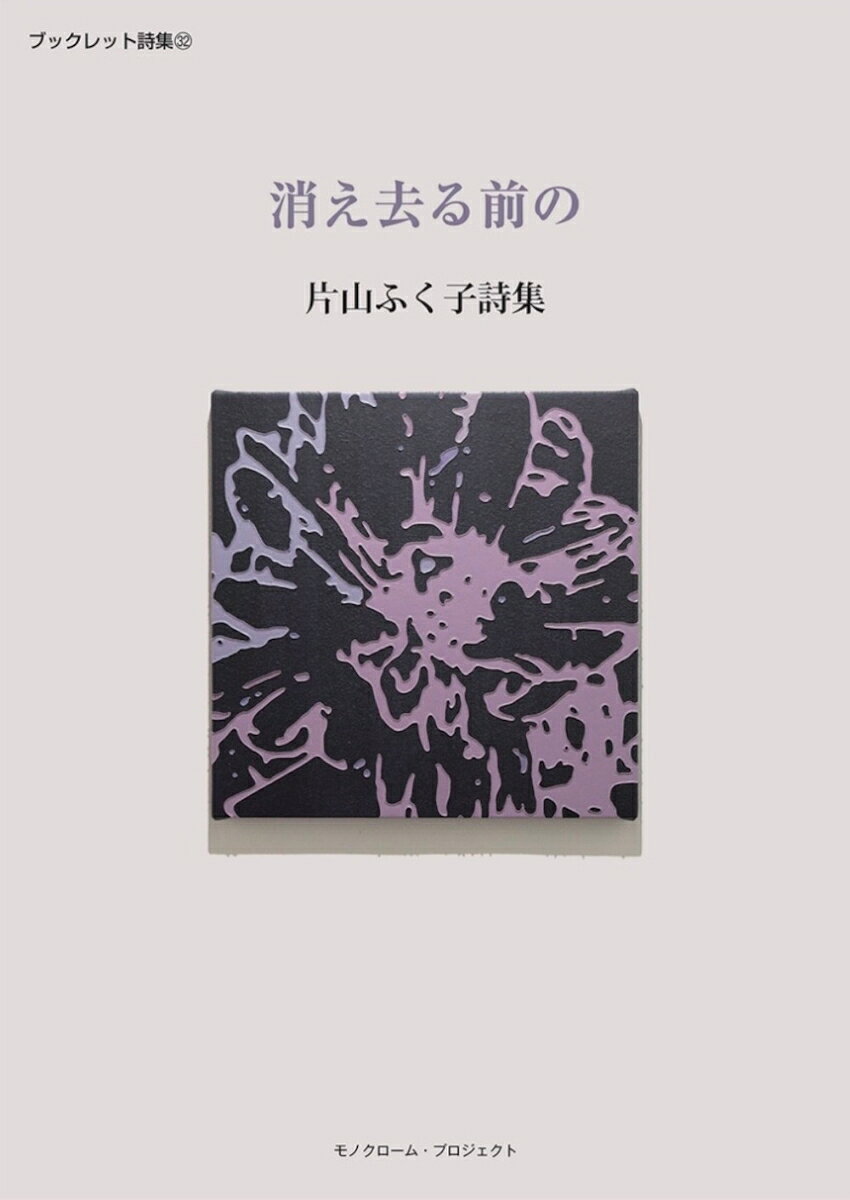 消え去る前の