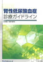 腎性低尿酸血症診療ガイドライン