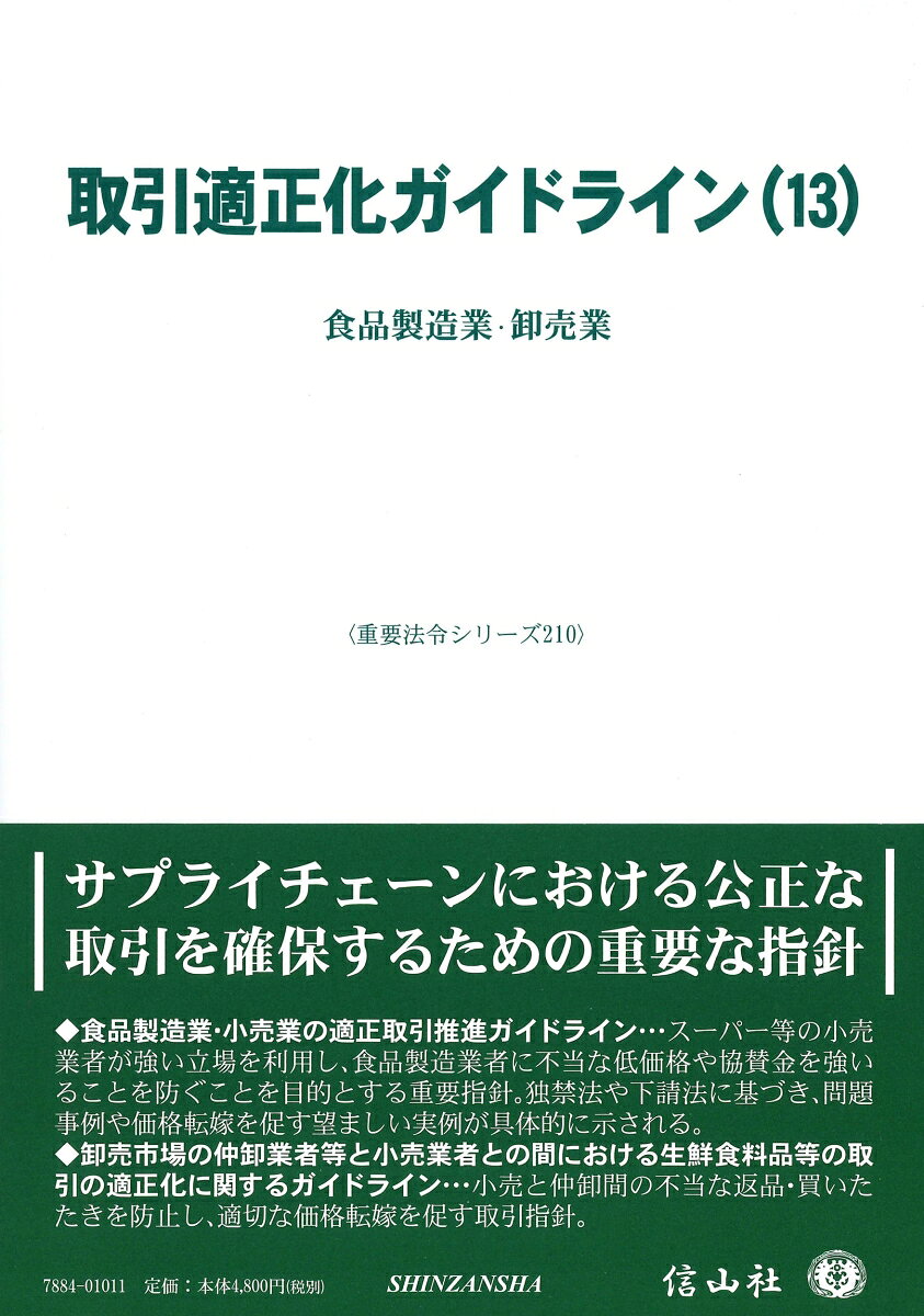 取引適正化ガイドライン(13)