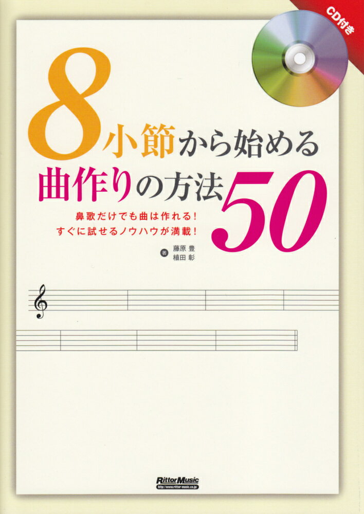 8小節から始める曲作りの方法50 鼻歌だけでも曲は作れる！すぐに試せるノウハウが満載 [ 藤原豊 ]