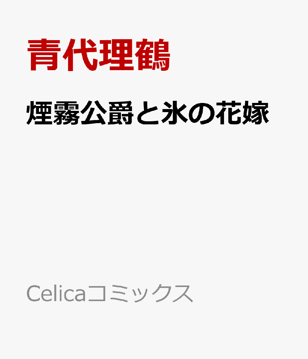 煙霧公爵と氷の花嫁