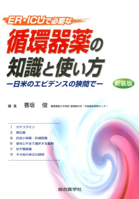 ER・ICUで必要な循環器薬の知識と使い方新装版