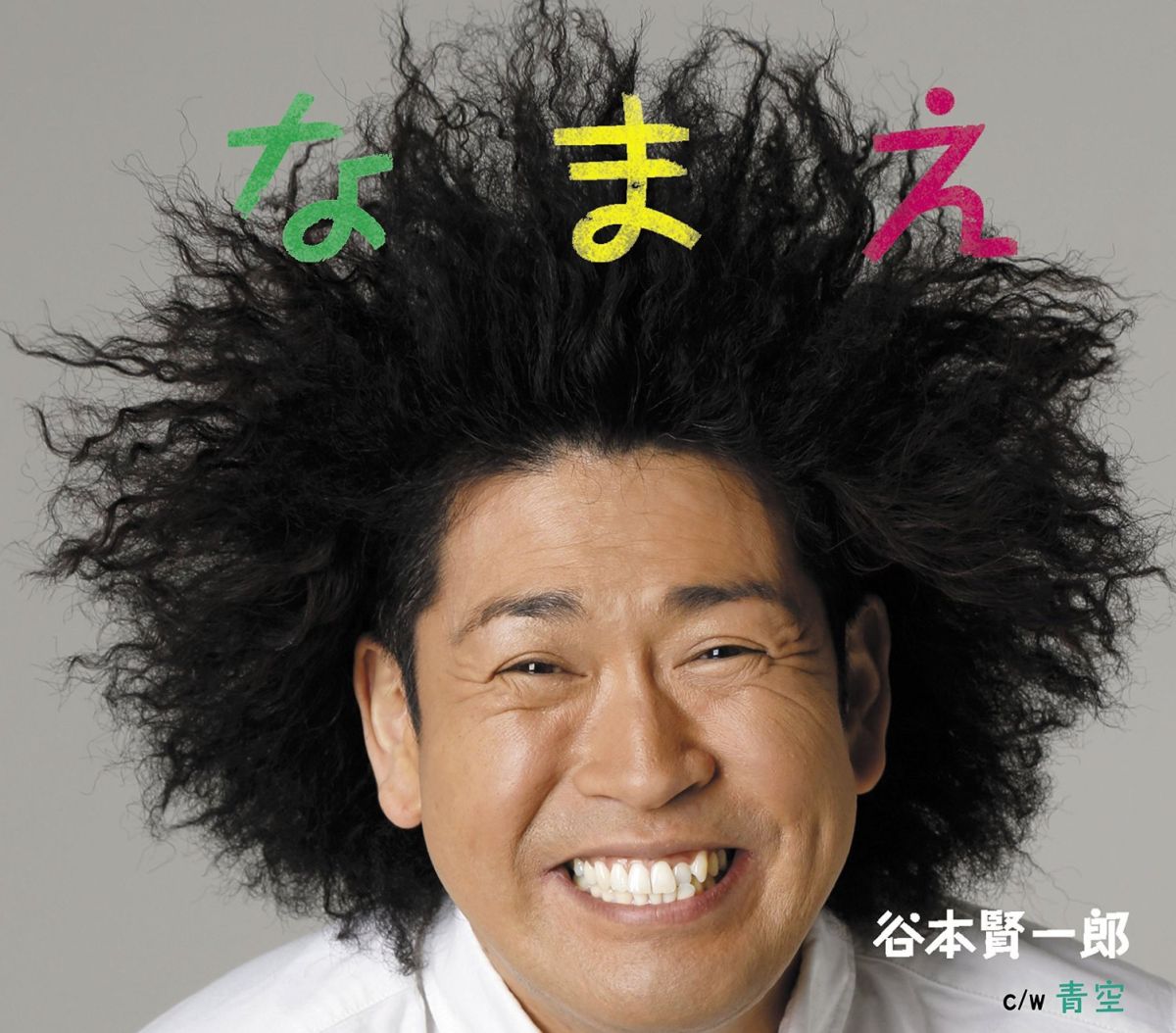 なまえ C/W 青空 [ 谷本賢一郎 ]