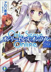 Only　Sense　Online（9） （富士見ファンタジア文庫） [ アロハ座長 ]