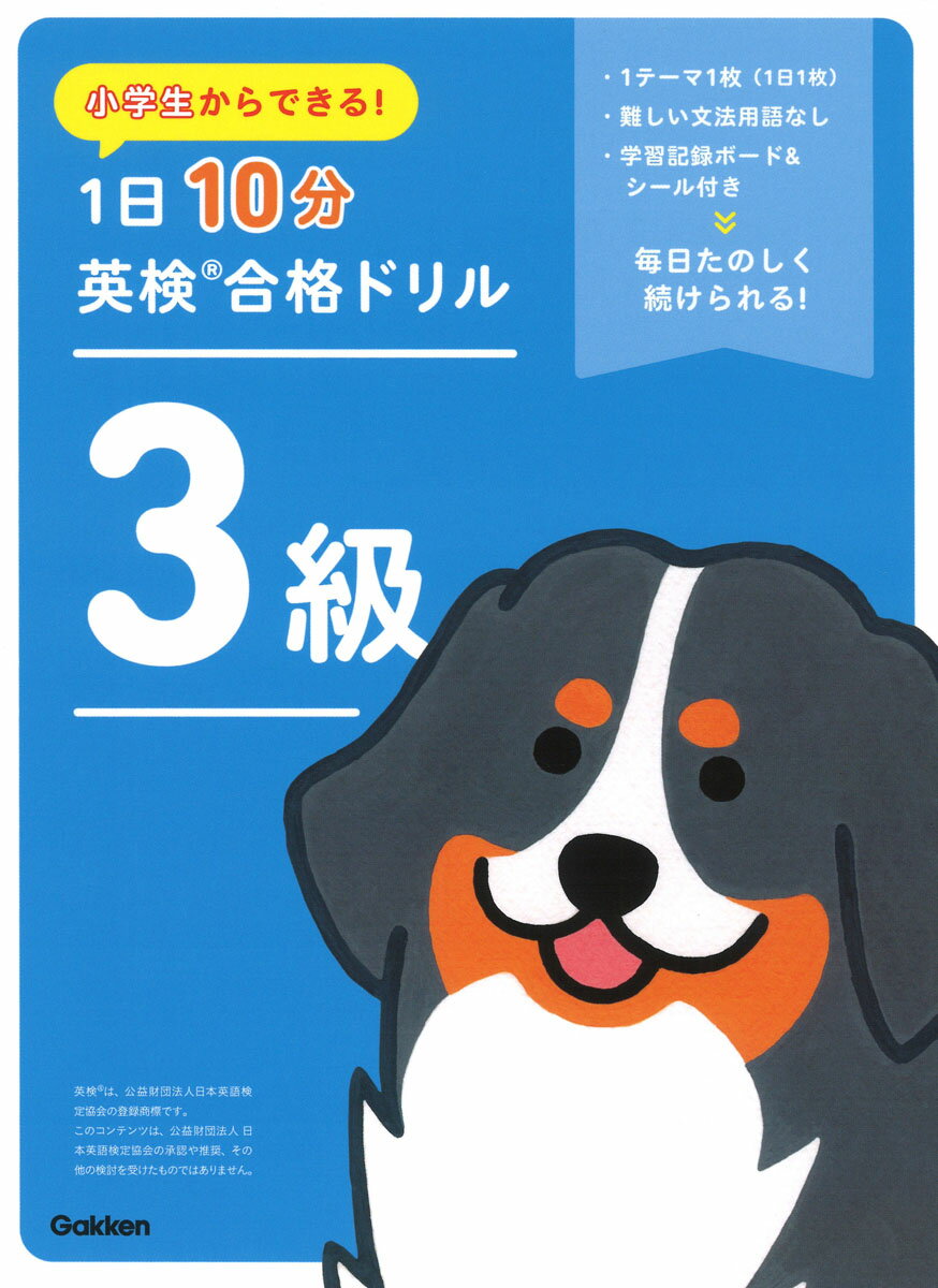 小学生からできる！　1日10分英検合格ドリル　3級