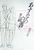 あすなろ白書（第2部　1）