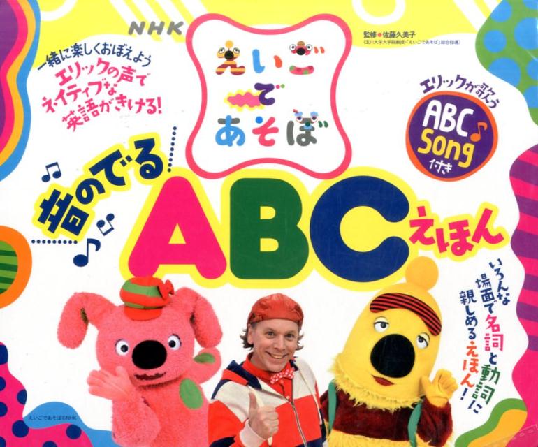 音のでるABCえほん