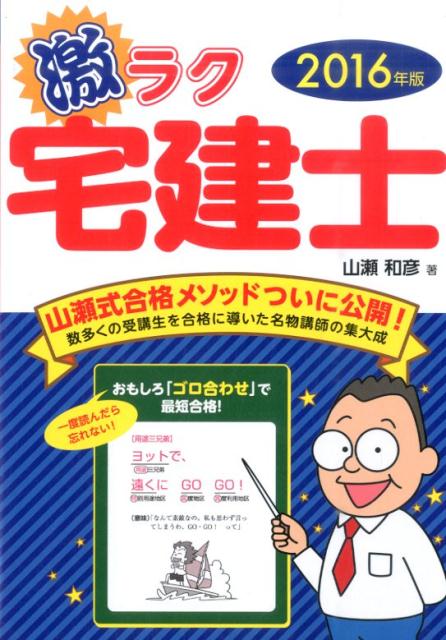 激ラク宅建士（〔2016年版〕）