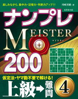 ナンプレMEISTER200　上級→難問（4）