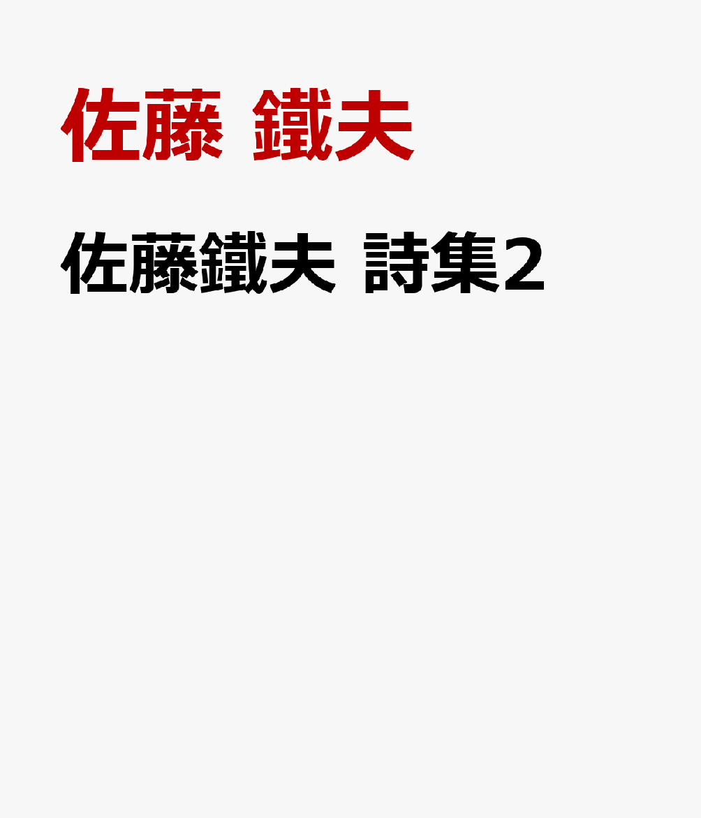 佐藤鐵夫 詩集2