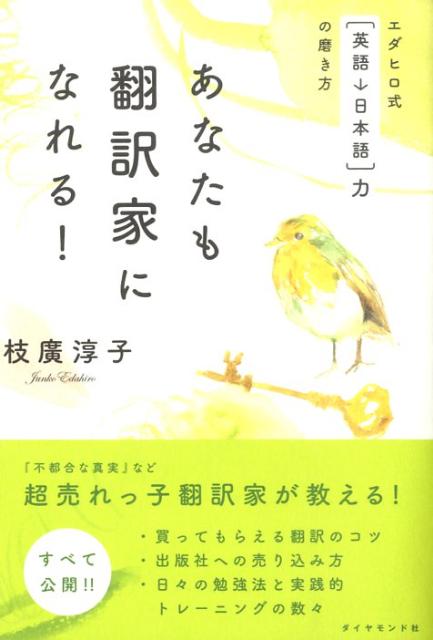 あなたも翻訳家になれる！