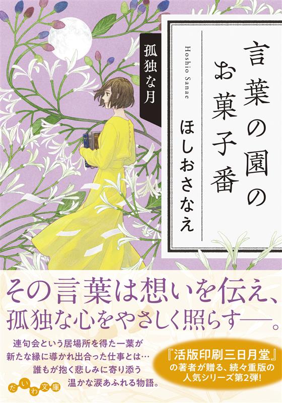 言葉の園のお菓子番　孤独な月 （だいわ文庫） [ ほしお　さなえ ]