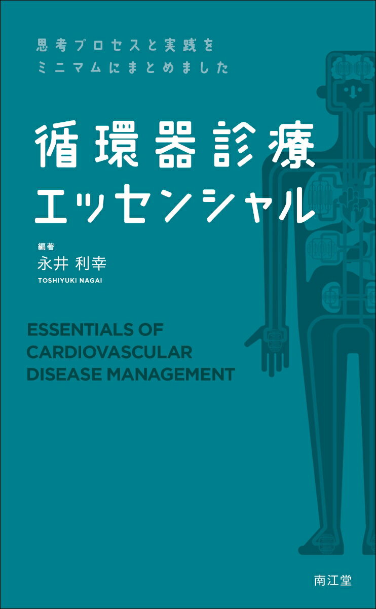 思考プロセスと実践をミニマムにまとめました 循環器診療エッセンシャル