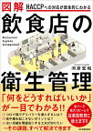 HACCPへの対応が具体的にわかる　図解 飲食店の衛生管理 [ 河岸 宏和 ]