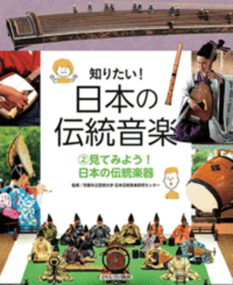 見てみよう！　日本の伝統楽器（2）