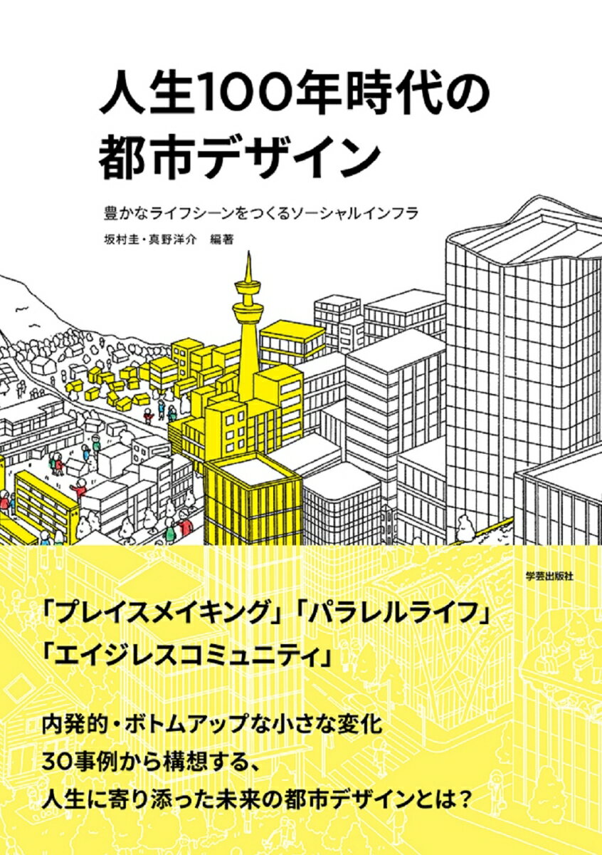 人生100年時代の都市デザイン 豊かなライフシーンをつくるソーシャルインフラ 