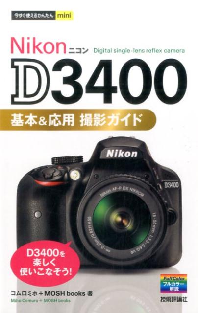 Nikon　　D3400基本＆応用撮影ガイド