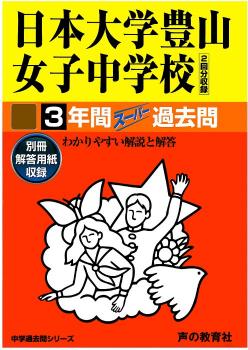 日本大学豊山女子中学校（平成29年度用） （3年間スーパー過去問116）