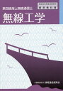 無線工学4版 第四級海上無線通信士 （無線従事者養成課程用標準教科書） [ 情報通信振興会 ]