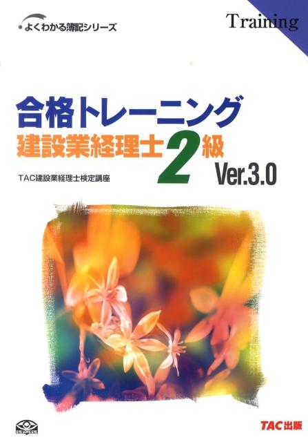 合格トレーニング建設業経理士2級Ver．3．0