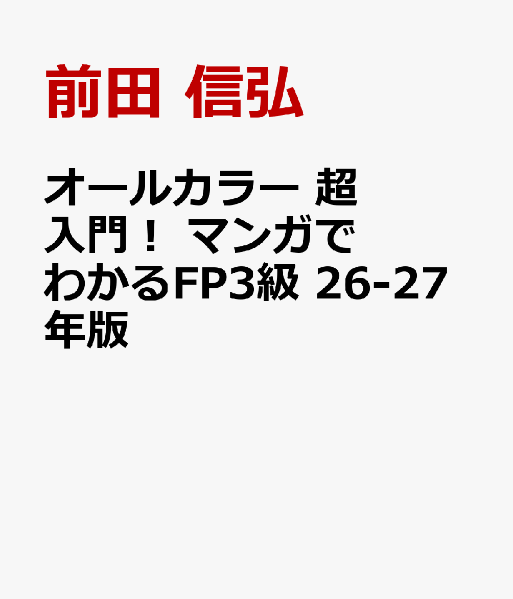 オールカラー 超入門！ マンガでわかるFP3級 26-27年版