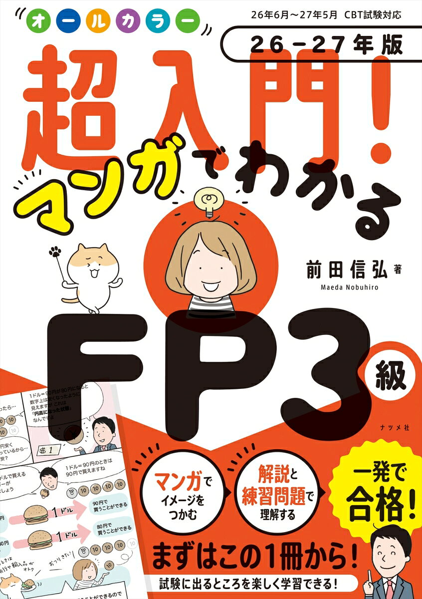 オールカラー　超入門！ マンガでわかるFP3級　26-27年版