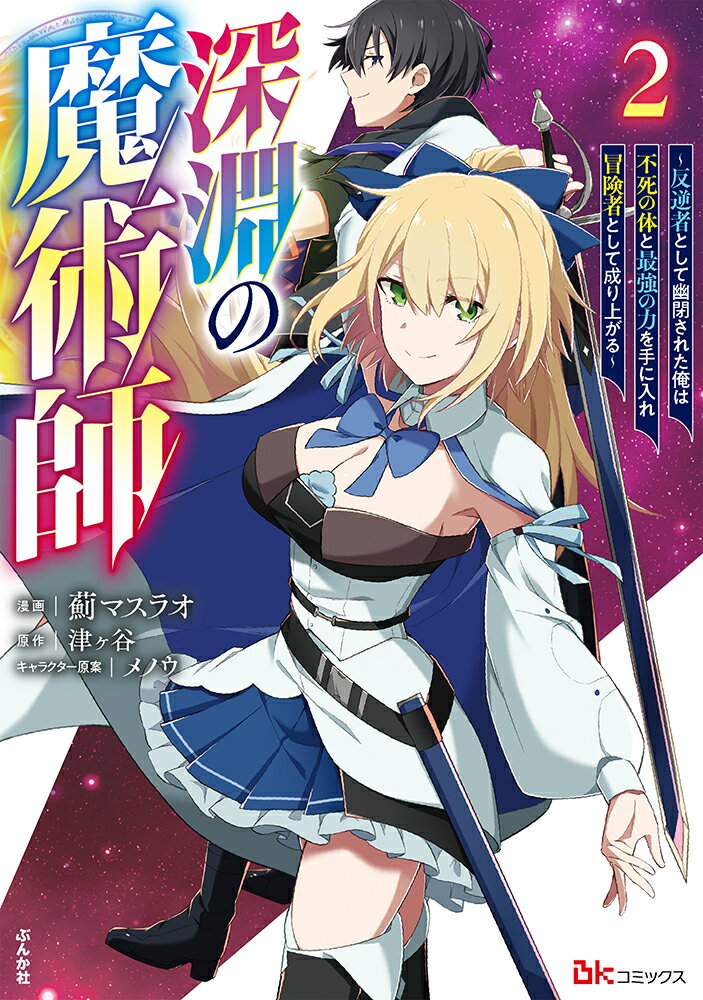 深淵の魔術師〜反逆者として幽閉された俺は不死の体と最強の力を手に入れ冒険者として成り上がる〜（2）