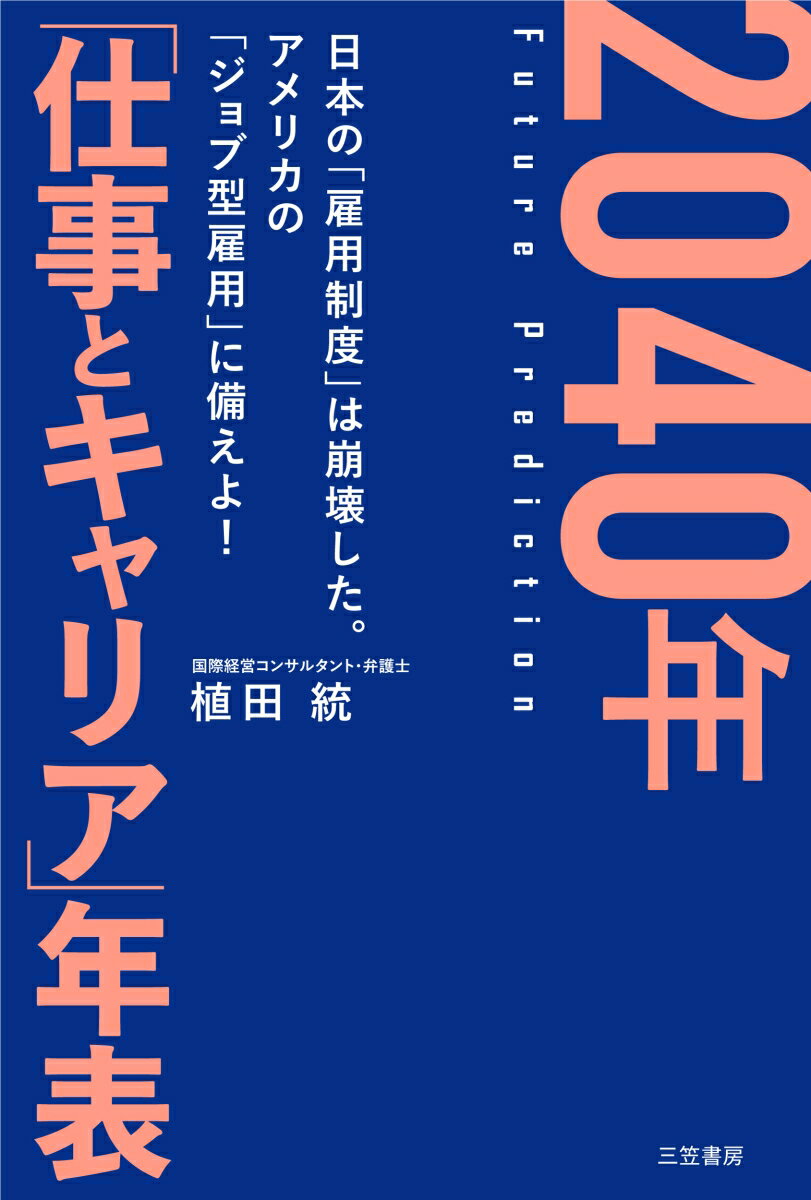 2040年　「仕事とキャリア」年表 （単行本） [ 植田 統