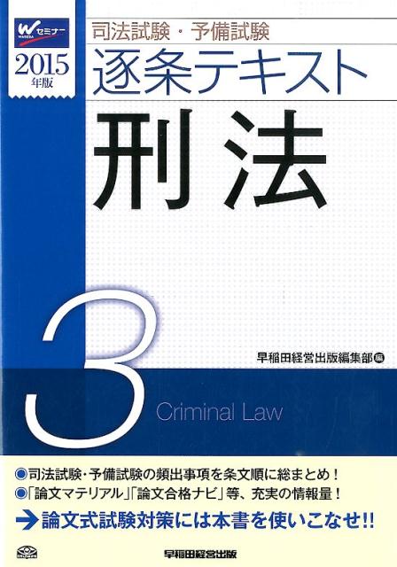 司法試験・予備試験逐条テキスト（2015年版　3）