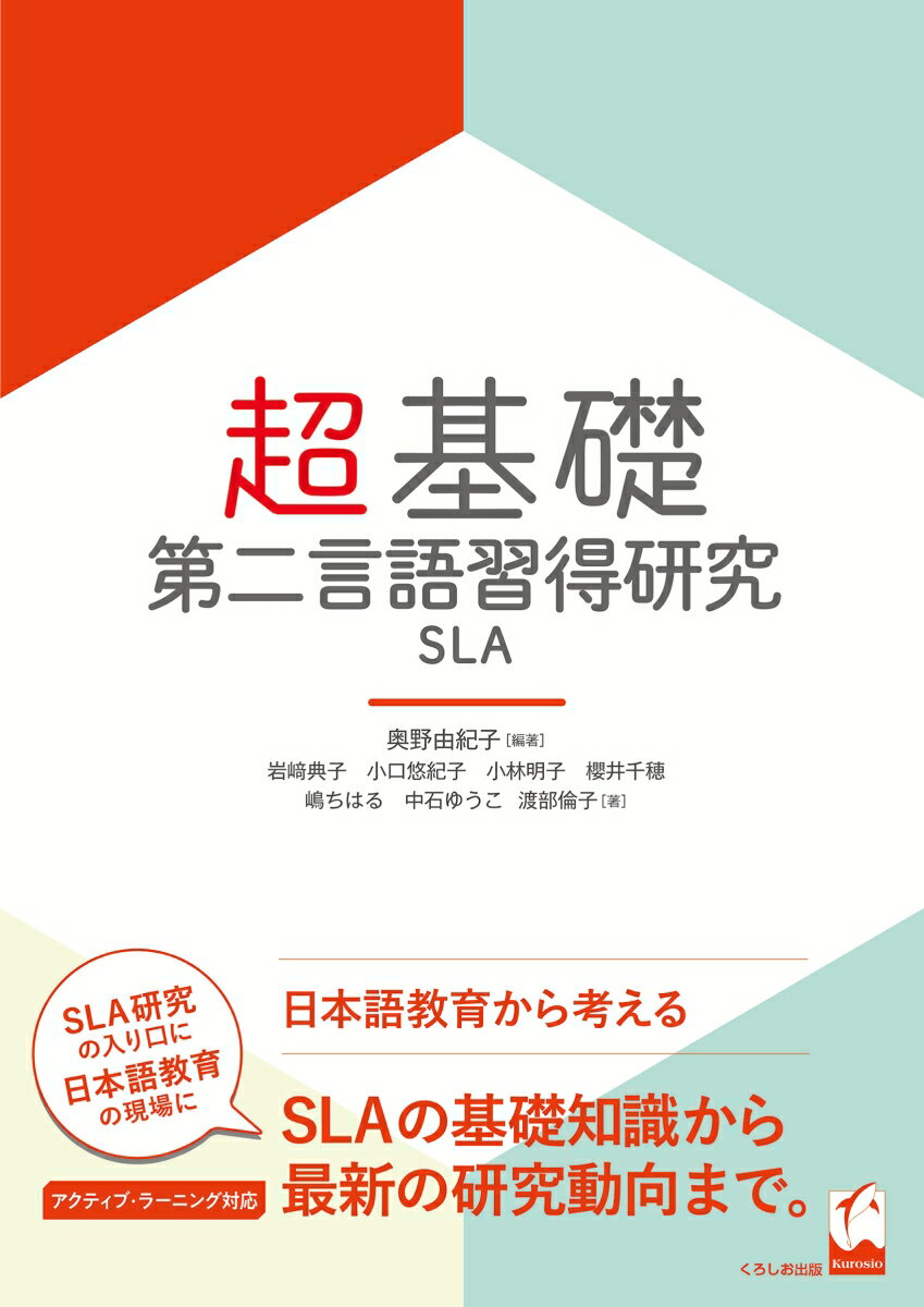 超基礎・第二言語習得研究 [ 奥野 由紀子 ]