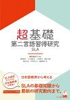 超基礎・第二言語習得研究 [ 奥野 由紀子 ]