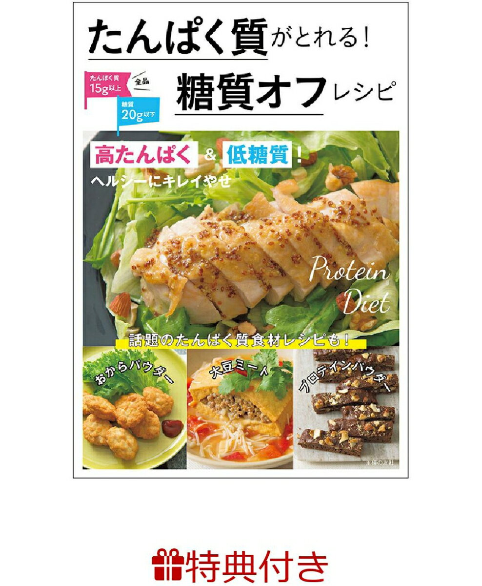 【特典】たんぱく質がとれる！糖質オフレシピ(糖質オフ食材シート) [ 主婦の友社 ]