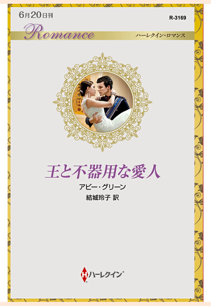 【POD】王と不器用な愛人