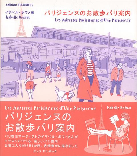 【バーゲン本】パリジェンヌのお散歩パリ案内