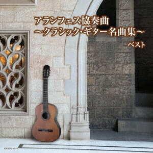 アランフェス協奏曲〜クラシック・ギター名曲集〜 ベスト