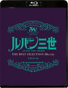 「ルパン三世」TVシリーズ THE BEST SELECTION Blu-ray【Blu-ray】 山田康雄