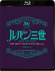 「ルパン三世」TVシリーズ THE BEST SELECTION Blu-ray【Blu-ray】 [ 山田康雄 ]