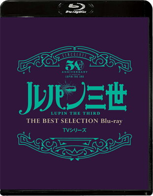 「ルパン三世」TVシリーズ THE BEST SELECTION Blu-ray【Blu-ray】