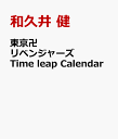 東京卍リベンジャーズ　Time　leap　Calendar [ 和久井 健 ]