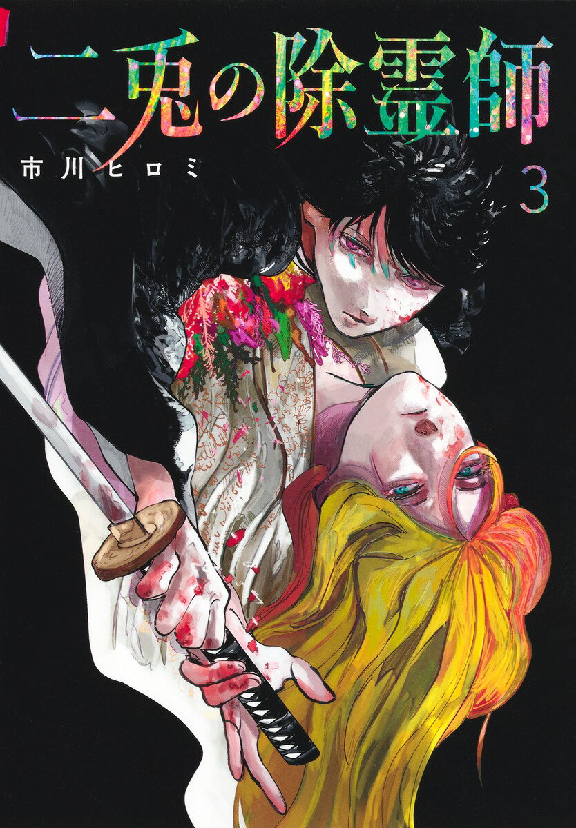 二兎の除霊師 3