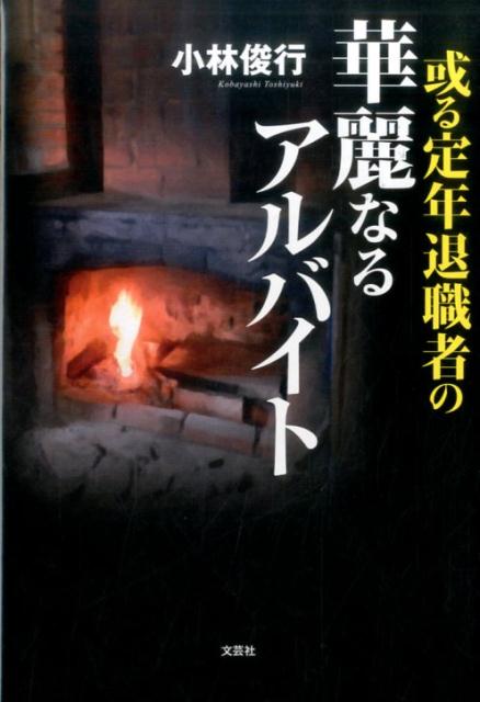 或る定年退職者の華麗なるアルバイト