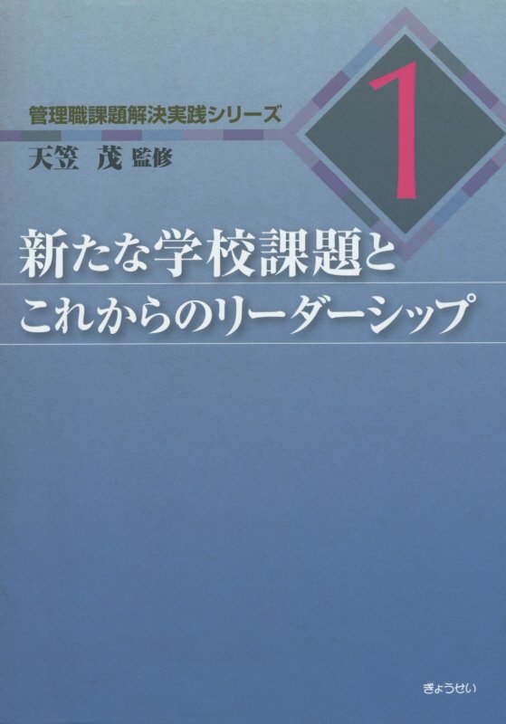 新たな学校課題とこれからのリーダーシップ