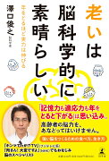 老いは脳科学的に素晴らしい　年をとるほど実力は伸びる