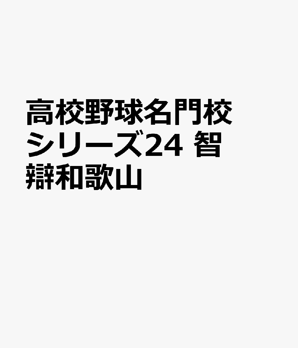 高校野球名門校シリーズ24 智辯和歌山