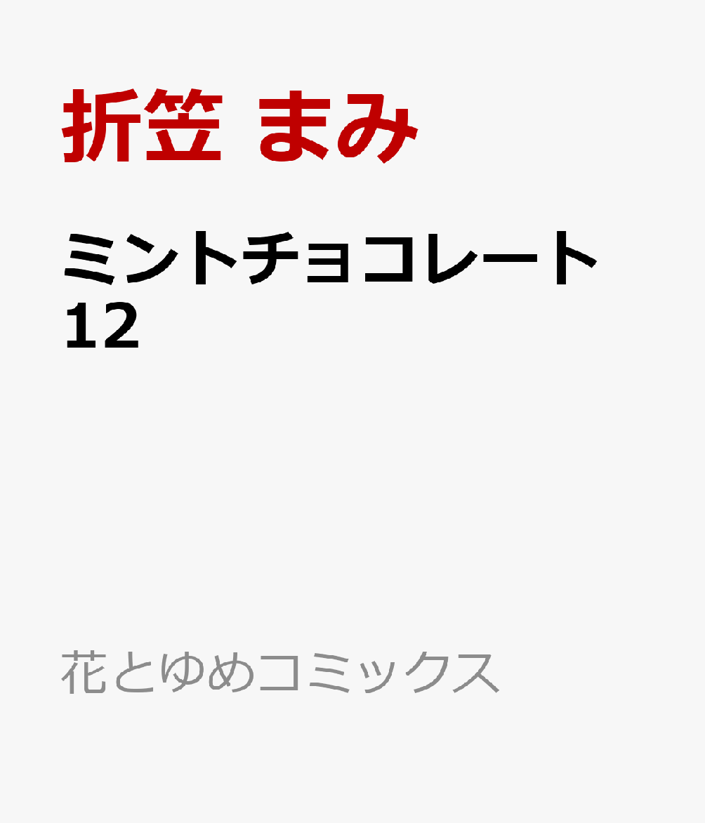 ミントチョコレート 12 （花とゆめコミックススペシャル） [ 折笠 まみ ]