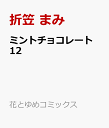 ミントチョコレート 12 （花とゆめコミックススペシャル） [ 折笠 まみ ]