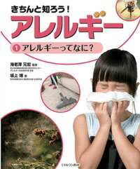 アレルギーってなに？